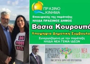 Τέλος στη συνεργασία των παρατάξεων “Ήλιδα – Νέα γενιά ιδεών” – Ήλιδα – πράσινος Δήμος”