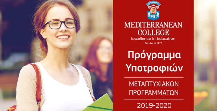Υποτροφίες έως 65% σε 17 κορυφαία Master’s & ΜΒΑ του Mediterranean College
