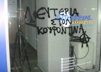 Συνθήματα για τον Κουφοντίνα στο εκλογικό κέντρο του Τζιτζικώστα