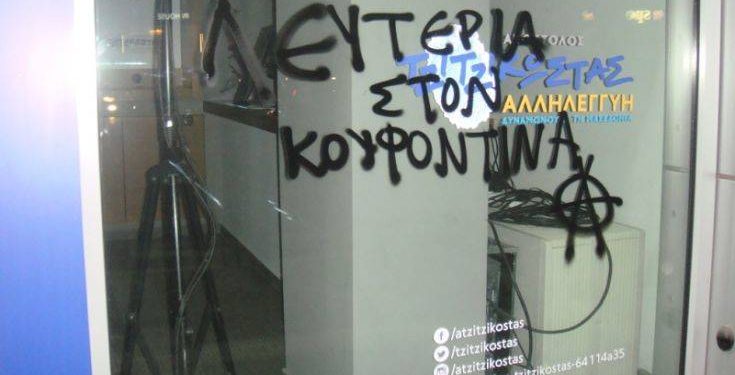 Συνθήματα για τον Κουφοντίνα στο εκλογικό κέντρο του Τζιτζικώστα