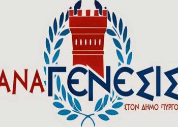 ΑΝΑΓΕΝΕΣΙΣ ΣΤΟ ΔΗΜΟ ΠΥΡΓΟΥ: “Γιατί δεν κάνουμε προεκλογικό πανηγύρι στις πλατείες”