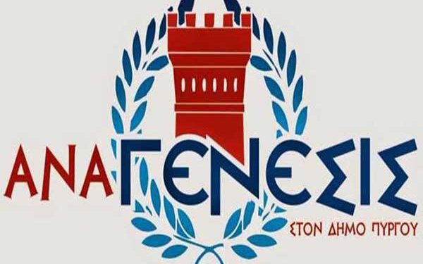 ΑΝΑΓΕΝΕΣΙΣ ΣΤΟ ΔΗΜΟ ΠΥΡΓΟΥ: “Γιατί δεν κάνουμε προεκλογικό πανηγύρι στις πλατείες”