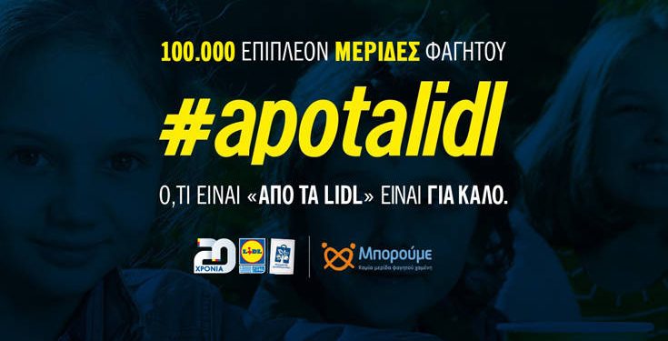 Εκατό χιλιάδες επιπλέον μερίδες φαγητού #APOTALIDL για τη Μ.Κ.Ο «Μπορούμε»