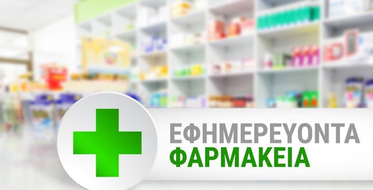 Ποια φαρμακεία εφημερεύουν σήμερα – Newsbeast