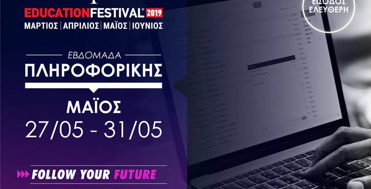 11 χρόνια EDUCATION FESTIVAL, κάνε click στα 16 δωρεάν σεμινάρια της Εβδομάδας Πληροφορικής