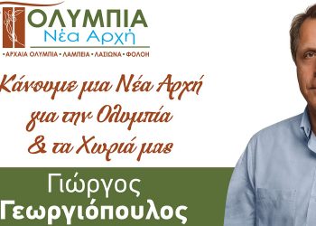 ΔΗΜΟΣ ΑΡΧΑΙΑΣ ΟΛΥΜΠΙΑΣ: Προβάδισμα Γιώργου Γεωργιόπουλου