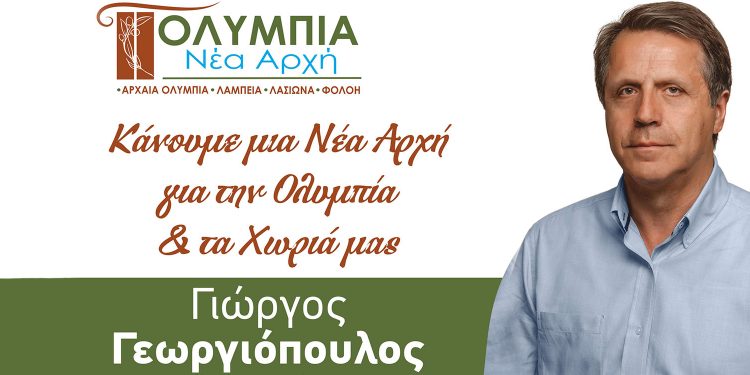 ΔΗΜΟΣ ΑΡΧΑΙΑΣ ΟΛΥΜΠΙΑΣ: Προβάδισμα Γιώργου Γεωργιόπουλου