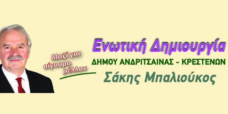 ΔΗΜΟΣ ΑΝΔΡΙΤΣΑΙΝΑΣ – ΚΡΕΣΤΕΝΩΝ: Πέρασε 1ος ο Σάκης Μπαλιούκος