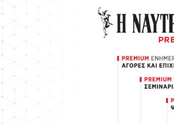 Σύνδεση στα Premium Services | naftemporiki.gr