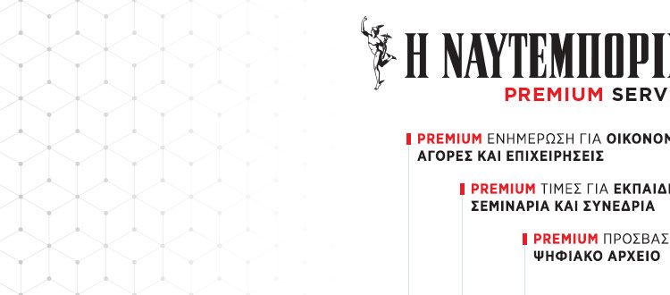 Σύνδεση στα Premium Services | naftemporiki.gr