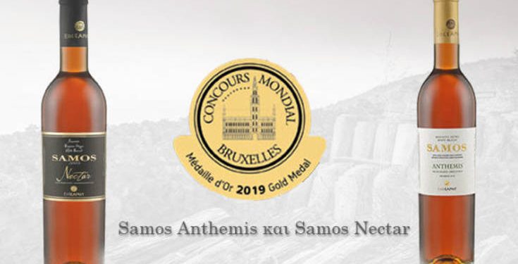 Δύο Χρυσά Βραβεία για τα κρασιά του ΕΟΣ Σάμου στο διαγωνισμό Concours Mondial de Bruxelles 2019