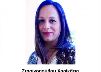 Η Μαθηματικός Χαρίκλεια Στασινοπούλου στο πλευρό του Κώστα Νικολούτσου