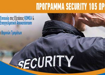 Aπόκτησε άδεια Security έως και τις 31 Αυγούστου
