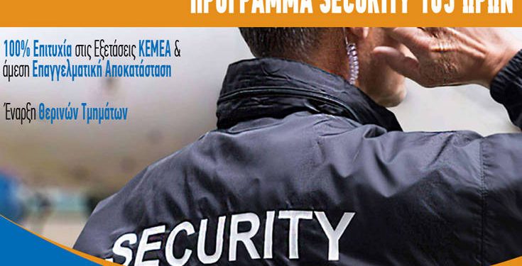 Aπόκτησε άδεια Security έως και τις 31 Αυγούστου