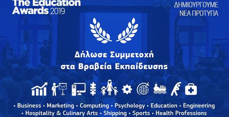 Τα Education Awards 2019 ανακοινώνουν την έναρξη υποβολής υποψηφιοτήτων