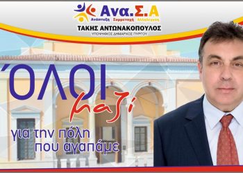 ΤΑΚΗΣ ΑΝΤΩΝΑΚΟΠΟΥΛΟΣ: “Νίκησε η κοινωνική ενότητα και η επιλογή συνεργασίας”