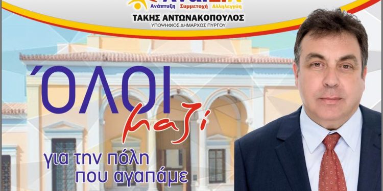 ΤΑΚΗΣ ΑΝΤΩΝΑΚΟΠΟΥΛΟΣ: “Νίκησε η κοινωνική ενότητα και η επιλογή συνεργασίας”