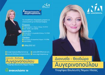 ΔΙΟΝΥΣΙΑ ΑΥΓΕΡΙΝΟΠΟΥΛΟΥ: Αθόρυβο και μεθοδικό έργο!