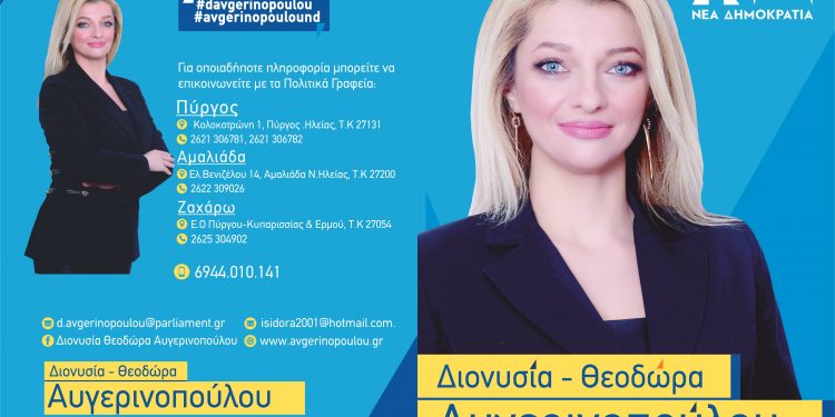ΔΙΟΝΥΣΙΑ ΑΥΓΕΡΙΝΟΠΟΥΛΟΥ: Αθόρυβο και μεθοδικό έργο!