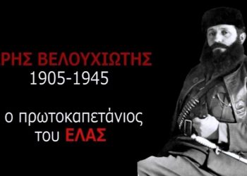 ΑΡΗΣ ΒΕΛΟΥΧΙΩΤΗΣ: Ένας μεγάλος Επαναστάτης! (βίντεο)
