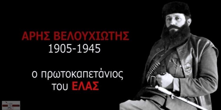 ΑΡΗΣ ΒΕΛΟΥΧΙΩΤΗΣ: Ένας μεγάλος Επαναστάτης! (βίντεο)