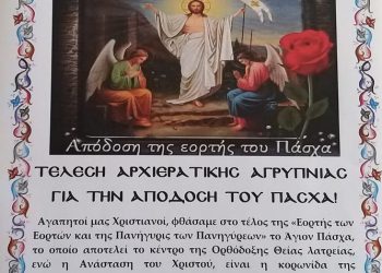 ΙΕΡΟΣ ΝΑΟΣ ΑΓΙΟΥ ΣΠΥΡΙΔΩΝΑ ΠΥΡΓΟΥ: Τέλεση αναστάσιμης αρχιερατικής ιεράς αγρυπνίας για την απόδοση της εορτής του Πάσχα