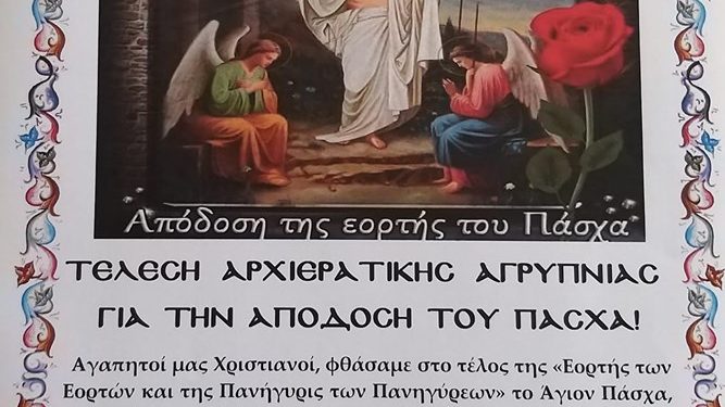 ΙΕΡΟΣ ΝΑΟΣ ΑΓΙΟΥ ΣΠΥΡΙΔΩΝΑ ΠΥΡΓΟΥ: Τέλεση αναστάσιμης αρχιερατικής ιεράς αγρυπνίας για την απόδοση της εορτής του Πάσχα