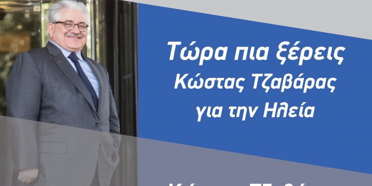 ΚΩΣΤΑΣ ΤΖΑΒΑΡΑΣ: Καθολική αναγνώριση του σημαντικού έργου του ως υπουργού Πολιτισμού