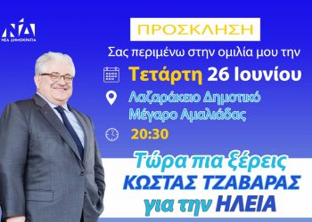 ΚΩΣΤΑΣ ΤΖΑΒΑΡΑΣ: Άυριο η ομιλία του στην Αμαλιάδα
