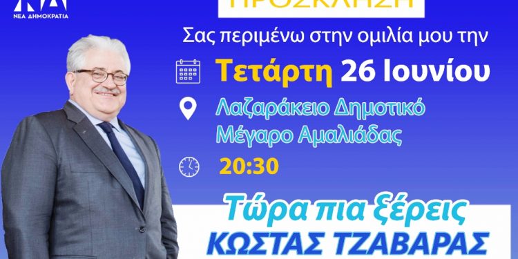 ΚΩΣΤΑΣ ΤΖΑΒΑΡΑΣ: Άυριο η ομιλία του στην Αμαλιάδα
