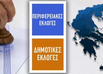 ΑΥΤΟΔΙΟΙΚΗΤΙΚΕΣ ΕΚΛΟΓΕΣ 2019: Κερδίζουν Πατούλης στην Αττική, Μπακογιάννης στην Αθήνα και Ζέρβας στη Θεσσαλονίκη