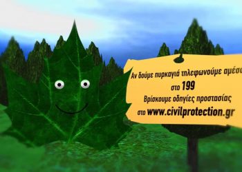 ΠΕΡΙΦΕΡΕΙΑ ΔΥΤΙΚΗΣ ΕΛΛΑΔΑΣ: Απαγόρευση κυκλοφορίας σε εθνικούς δρυμούς, δάση και ευπαθείς περιοχές σε ημέρες υψηλού κινδύνου πυρκαγιών