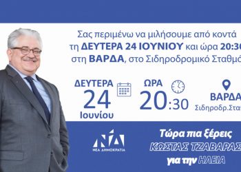 Σήμερα η ομιλία του Κώστα Τζαβάρα στη Βάρδα