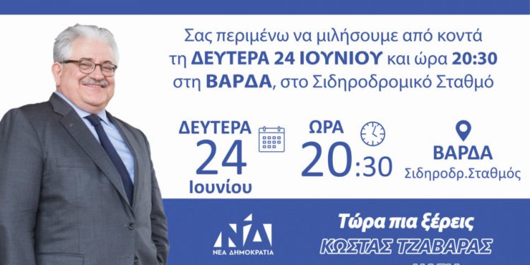 Σήμερα η ομιλία του Κώστα Τζαβάρα στη Βάρδα