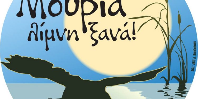 ΣΥΛΛΟΓΟΣ ΦΙΛΩΝ ΛΙΜΝΗΣ ΜΟΥΡΙΑΣ ΚΑΙ ΑΛΦΕΙΟΥ ΠΟΤΑΜΟΥ: Συζήτηση για τις δράσεις των καλοκαιρινών μηνών