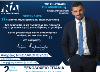 ΑΝΔΡΕΑΣ ΝΙΚΟΛΑΚΟΠΟΥΛΟΣ: Ομιλία στους ετεροδημότες της Αθήνας την Τρίτη 2 Ιουλίου