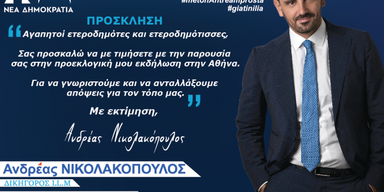 ΑΝΔΡΕΑΣ ΝΙΚΟΛΑΚΟΠΟΥΛΟΣ: Ομιλία στους ετεροδημότες της Αθήνας την Τρίτη 2 Ιουλίου