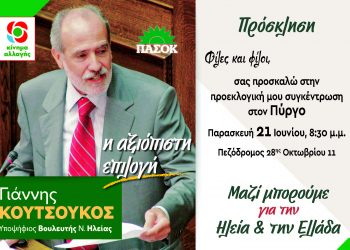 Την Παρασκευή 21 Ιουνίου στο Πύργο η προεκλογική συγκέντρωση του Γιάννη Κουτσούκου