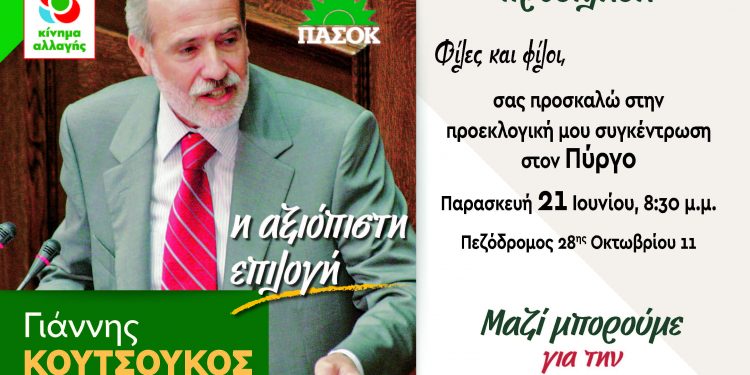 Την Παρασκευή 21 Ιουνίου στο Πύργο η προεκλογική συγκέντρωση του Γιάννη Κουτσούκου