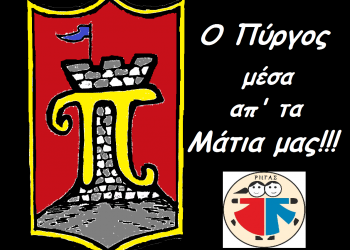 ΠΡΟΤΥΠΗ ΠΡΟΣΧΟΛΙΚΗ ΑΓΩΓΗ ΡΗΓΑΣ: “Ο Πύργος μέσα απ’ τα μάτια μας”