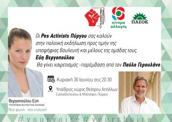 Οι PES Activists τιμούν την Εύη Βεργοπούλου
