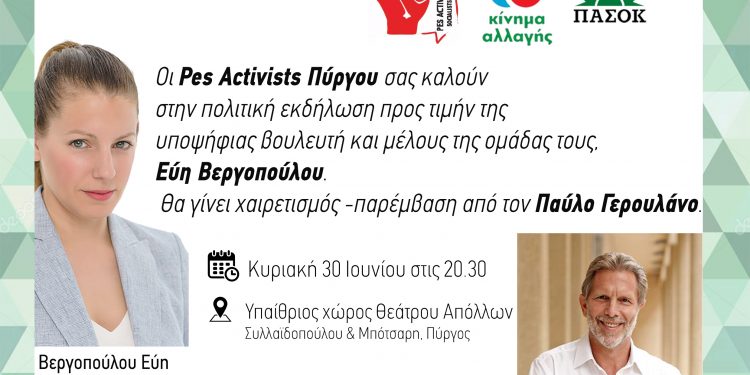 Οι PES Activists τιμούν την Εύη Βεργοπούλου