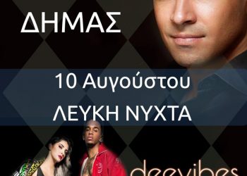 ΕΜΠΟΡΙΚΟΣ ΣΥΛΛΟΓΟΣ ΗΛΙΔΑΣ: Στις 10 Αυγούστου η «Λευκή Νύχτα» στην Αμαλιάδα με Βασίλη Δήμα και Deevibes