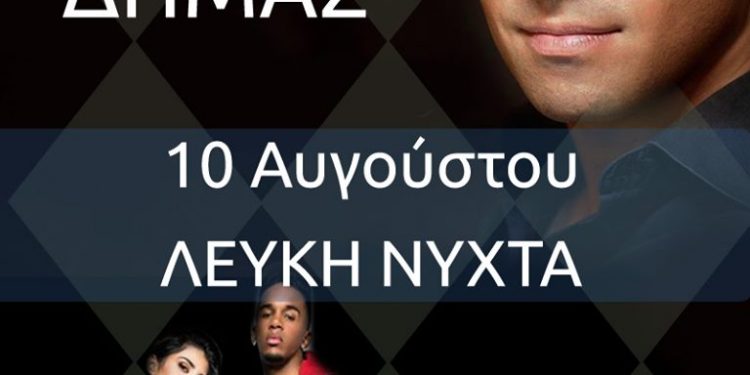 ΕΜΠΟΡΙΚΟΣ ΣΥΛΛΟΓΟΣ ΗΛΙΔΑΣ: Στις 10 Αυγούστου η «Λευκή Νύχτα» στην Αμαλιάδα με Βασίλη Δήμα και Deevibes