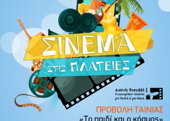 “Το αγόρι και ο κόσμος” παίζουν στην “Αλάνα” για το “Χαμόγελο του Παιδιού”