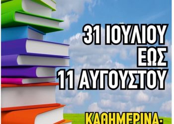 ΚΟΥΡΟΥΤΑ: Από Από 31 Ιουλίου έως 11 Αυγούστου η18η Έκθεση Βιβλίου