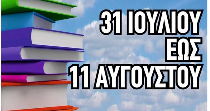 ΚΟΥΡΟΥΤΑ: Από Από 31 Ιουλίου έως 11 Αυγούστου η18η Έκθεση Βιβλίου