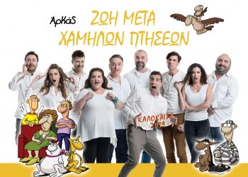 ΑρΚας: «Ζωή Μετά Χαμηλών Πτήσεων»