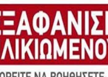 ΛΕΒΕΝΤΟΧΩΡΙ ΠΥΡΓΟΥ: Εξαφανίστηκε ηλικιωμένος