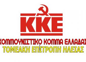 Τ.Ε ΗΛΕΙΑΣ ΤΟΥ ΚΚΕ: “Να καλυφθούν τώρα οι τεράστιες ελλείψεις προσωπικού στα νοσοκομεία του νομού”